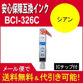 ≪≫【印刷トラブルお任せ】互換インク　BCI-326C キヤノン汎用インクカートリッジ[Canon]BCI-326C(シアン)
