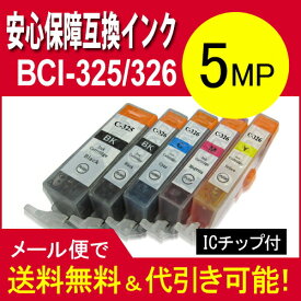 【印刷トラブルお任せ】互換インク　5pキヤノン BCI-326 (BK/C/M/Y)+BCI-325 BCI-325+326/5MP
