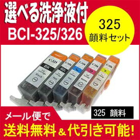 【印刷トラブルお任せ】選べる洗浄液顔料　BCI-325キヤノン 汎用インクBCI-326（染料） (BK/C/M/Y)+BCI-325顔料BCI-325+326/5MP プリンターインク　洗浄