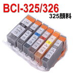 ≪≫【印刷トラブルお任せ】互換インク　顔料　BCI-325キヤノン 汎用インクBCI-326 （染料）(BK/C/M/Y/GY)+BCI-325顔料 BCI-325+326/6MP