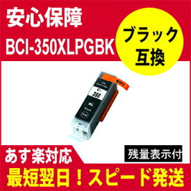 ≪≫【印刷トラブルお任せ】互換インク　顔料　BCI-350XLブラックBCI-351XL+bci350XLの増量（PGBKインクタンク BCI350XLPGBK