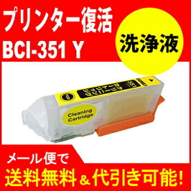 ≪≫【印刷トラブルお任せ】プリンター洗浄液カートリッジ　BCI-351XLイエロー洗浄液カートリッジプリンター目詰まり解消 BCI351XLY　互換インク プリンターインク　洗浄