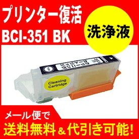 ≪≫【印刷トラブルお任せ】プリンター洗浄液カートリッジ　BCI-351XLブラック洗浄液カートリッジプリンター目詰まり解消 BCI351XLBKプリンター 目詰まり洗浄　互換インク プリンターインク　洗浄