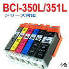 ≪≫SS【インク目詰まり解消実績11年】互換インク　BCI-351XL+350XL/6MP BCI-351+350/6MPの増量 インクタンク BCI-351XLBK/351XC/M/Y/GY/BCI-350XLPGBK