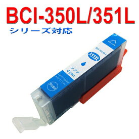 ≪≫【印刷トラブルお任せ】互換インク　BCI-351XL シアンBCI-351XL+bci351XLの増量（C)インクタンク