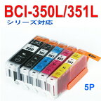 ≪≫【印刷トラブルお任せ】互換インク　BCI-351XL+350XL/5MP BCI-351+350/5MPの増量 インクタンク 351XLBK/351XLC/BCI-351XLM/BCI-351XLY/BCI-350XLPGBK