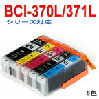 【印刷トラブルお任せ】互換インク　bci－371xl＋370xl／5mp bci－371xl＋370xl5mp BCI-371XL+370X　/互換 BCI371+BCI370/5MP bci－371xl＋370xl／5mp 上質互換インク BCI-371XLBK/C/M/Y/370XLPGBK