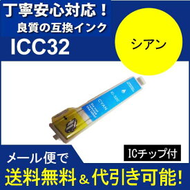 ≪≫【印刷トラブルお任せ】互換インク　エプソン　EPSON IC32シリーズ　IC6CL32 高品質汎用インク ICC32 　シアン