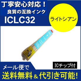 ≪≫【印刷トラブルお任せ】互換インク　エプソン　EPSON IC32シリーズ　IC6CL32 高品質汎用インク ICLC32 ライトシアン