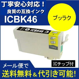 ≪≫【印刷トラブルお任せ】互換インク　顔料　エプソン　EPSON IC46　IC4CL46 高品質汎用インク IC46BK ブッラク