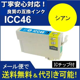 ≪≫【印刷トラブルお任せ】互換インク　エプソン　EPSON IC46　IC4CL46 高品質汎用インク IC46C シアン　染料