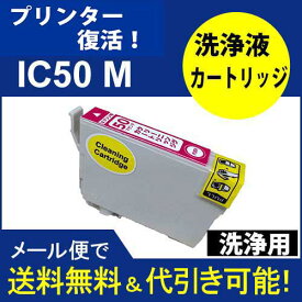 ≪≫【印刷トラブルお任せ】プリンター洗浄液カートリッジ　エプソン　プリンター目詰まり洗浄カートリッジ IC50シリーズ　IC6CL50 プリンター目詰まり　ヘッドクリーニング　洗浄液 ICM50 マゼンタ　互換インク プリンターインク　洗浄