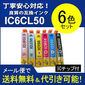 ≪≫【印刷トラブルお任せ】互換インク　IC6CL50(6色セット) エプソン[EPSON]汎用インクカートリッジ