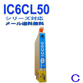 ≪≫【印刷トラブルお任せ】互換インク　エプソン　EPSON IC50シリーズ　IC6CL50 高品質汎用インク ICC50 　シアン