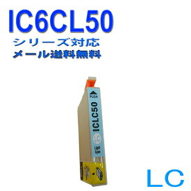 ≪≫【印刷トラブルお任せ】互換インク　エプソン　EPSON IC50シリーズ　IC6CL50 高品質汎用インク ICLC50ライトシアン