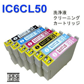 【印刷トラブルお任せ】洗浄の達人　IC6CL50(6色セット) エプソンヘッドクリーニングIC50 洗浄カートリッジ　互換インク プリンターインク　洗浄