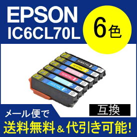 【印刷トラブルお任せ】IC6CL70L(6色セット) エプソン[EPSON]ic70L汎用インクカートリッジ