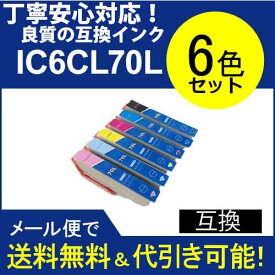 【印刷トラブルお任せ】IC6CL70L(6色セット) エプソン[EPSON]ic70L汎用インクカートリッジ