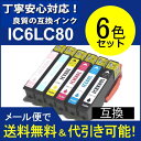 【50%オフ対象商品早勝早得♪】【IC6CL80L】エプソン EPSON 互換インク 6色パック セット ic80L汎用インクカートリッジ 6色セット【5s】【... ランキングお取り寄せ