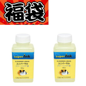 ≪4日-価格改定≫【印刷トラブルお任せ】ユニバーサル洗浄液　2本　エプソン　キヤノン　ブラザー　HP　プリンター　ヘッドクリーニング　プリンター目詰まり解消　インク洗浄液　最後は直接注入　洗浄液カートリッジより効果的