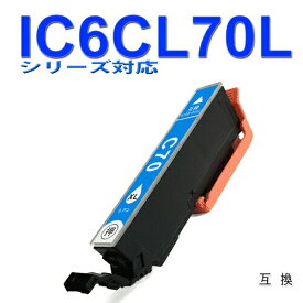 ≪≫【印刷トラブルお任せ】互換インク　IC6CL70L(C シアン) エプソン[EPSON]ic70L汎用インクカートリッジ