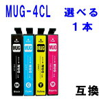 ≪≫SS【印刷トラブルお任せ】選べる 1本単品です　MUG-4CL エプソン用 互換 インク (MUG MUG-C MUG-M MUG-Y MUG4CL MUGBK MUGC MUGM MUGY EW-052A EW-452A EW052A EW452A)