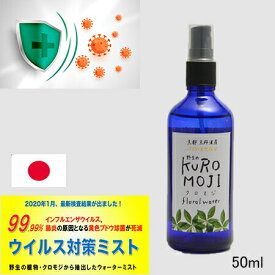 ≪≫　99.9%除菌100％日本製　高級アロママスクスプレー　天然100％野生植物　クロモジ　黒文字 ノンアルコール除菌スプレー50ml　除菌　加湿器除菌可　 ウイルス対策ミスト　携帯除菌 マスク口臭　 エッセンシャル 消臭 　ボタニカル　送料無料