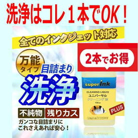 ≪4日-価格改定≫インクメーカー開発【直接洗浄で復活】PLUS　2本セット　プリンター洗浄液剤PLUS　フルアダプター付　ビギナー向きエプソン キヤノン 　HP　ブラザー　プリンタ ヘッド クリーニング液 プリンター目詰まり解消 洗浄液 superInk