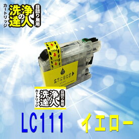 ≪≫【印刷トラブルお任せ】ブラザー洗浄の達人　 LC111プリンター洗浄液　Y イエロー LC111BK　LC111M LC111C LC111Y lc111-4pk　互換インク プリンターインク　洗浄