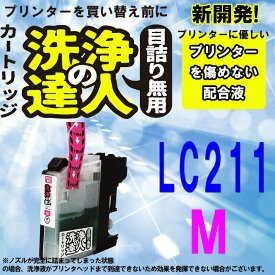 ≪≫【印刷トラブルお任せ】ブラザー洗浄の達人　 LC211インク洗浄液カートリッジ　マゼンタ LC211m プリンターインク　洗浄