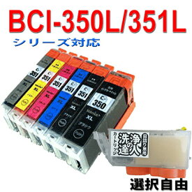 【印刷トラブルお任せ】BCI-351XL+350XL/6MP キャノン Canon 互換インク選べる洗浄カートリッジ 大容量 6色パック (BCI-351XLBK/351XC/M/Y/GY/BCI-350XLPGBK) BCI-351+350/6MPの増量 プリンターインク　洗浄