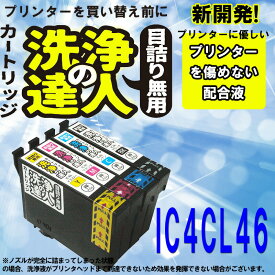 【印刷トラブルお任せ】洗浄の達人　IC4CL46(4色セット) ic46エプソン[EPSON]インク洗浄液カートリッジ プリンターインク　洗浄