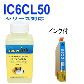 【印刷トラブルお任せ】洗浄液と シアン　互換インク　エプソン　EPSON IC50シリーズ　IC6CL50 高品質汎用インク ICC50 　シアン付 プリンターインク　洗浄