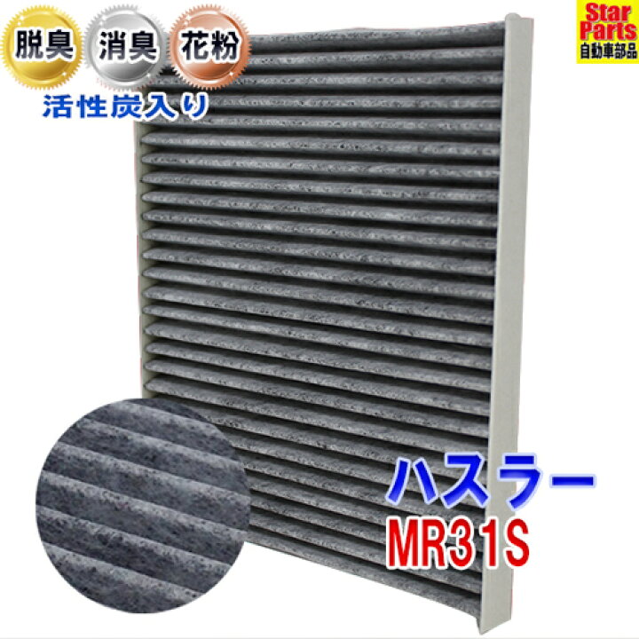楽天市場 送料無料 エアコンフィルター ハスラー Mr31s Scf 9012a 活性炭 活性炭入 脱臭 消臭 Pb商品 スズキ Suzuki エアコンクリーンフィルター エアコンエレメント 車 車用 カーエアコンフィルター フィルター エアコン エアコン用フィルター 自動車部品専門店