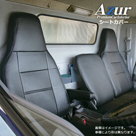 Azur アズール フロントシートカバー いすゞ エルフ 6型 標準キャブ NJR NKR NHR (H19/01～) ヘッドレスト一体型 az10r01-002