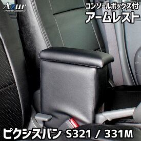 Azur アームレスト コンソールボックス トヨタ ピクシスバン S321/331M ブラック 日本製 azcb02-005 | 車 自動車 肘掛け 肘置き コンソール 車内 収納ボックス 後付け 運転席 シート アームクッション 小物入れ グッズ カー用品 車パーツ 隙間収納 便利グッズ クッション