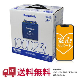 安心サポート付 【送料無料(一部地域除く)】 パナソニック バッテリー カオス トヨタ クラウン 型式UA-GRS182 H15.12～16.02対応 N-100D23L/C8 充電制御車対応 | ブルーバッテリー カーバッテリー 電池 Panasonic カー用品 交換 メンテナンス 車用品 車用 車