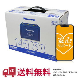 安心サポート付 【送料無料(一部地域除く)】 パナソニック バッテリー カオス 三菱 デリカカーゴ 型式KR-SKF6VM H17.11～19.08対応 N-145D31L/C8 充電制御車対応 | ブルーバッテリー カーバッテリー 電池 Panasonic カー用品 交換 メンテナンス 車用品 車用 車