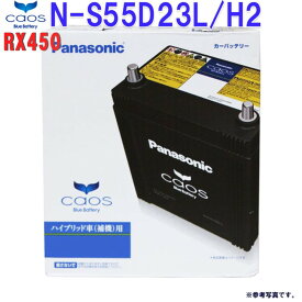 Panasonic バッテリー CAOS カオス ハイブリッド車 対応 補機用 N-S55D23L/H2 アルファード ヴェルファイア エスティマ RX450 用