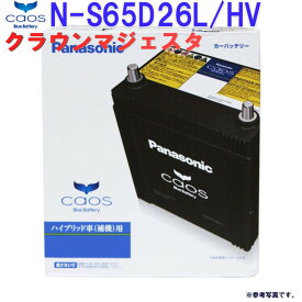 Panasonic バッテリー CAOS カオス ハイブリッド車 対応 補機用 N-S65D26L/HV クラウン クラウンマジェスタ GS300 GS450 用