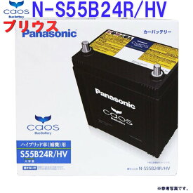 Panasonic バッテリー CAOS カオス ハイブリッド車 対応 補機用 N-S55B24R/HV メビウス プリウス プリウスα ミライ CT200 用