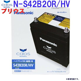 Panasonic バッテリー CAOS カオス ハイブリッド車 対応 補機用 N-S42B20R/HV メビウス アクア カローラアクシオ カローラフィールダー プリウス プリウスα 用