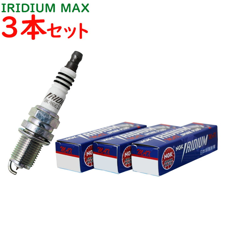楽天市場 Ngkイリジウムmaxプラグ スズキ ジムニー 型式jb23w用 Lkr7bix P 1396 3本セット 日本特殊陶業 イリジウムプラグ 点火プラグ スパークプラグ Maxプラグ ゆうパケット 燃費向上 燃費 向上グッズ プラグ 交換 交換用 整備 補充 車用 カー用品 車 自動車