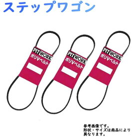 楽天市場 ステップワゴン Rf1 2 ファンベルトセットの通販