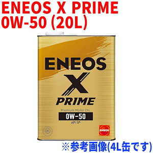 (楽天カード＆マイカー割で5倍）エンジンオイル ENEOS X PRIME 0W-50 API:SP 20L缶 ガソリン車(スポーツタイプ) 100%化学合成 プレミアム モーターオイル