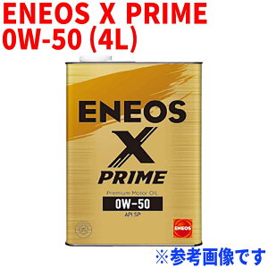 (楽天カード＆マイカー割で5倍）エンジンオイル ENEOS X PRIME 0W-50 API:SP 4L缶 ガソリン車(スポーツタイプ) 100%化学合成 プレミアム モーターオイル