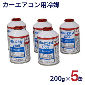 新エアコンガス Opteon YF 200g 5本セット HFO-1234yf R-1234yf R1234yf 新冷媒ガス缶 オプテオン 三井ケマーズ エアコンガス ガス漏れ修理|エアコン ガス ガスチャージ メンテナンス 用品 ガス缶 自動車用 カーエアコンガス 冷房 クーラー カーメンテナンス カー用品