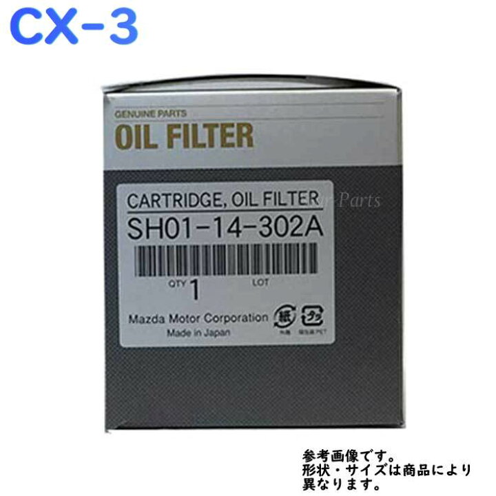 楽天市場 マツダ純正オイルエレメント Cx 3 型式 Dk5fw Dk5aw エンジン型式 S5 Dpts用 Sh01 14 302a エンジンオイルエレメント オイルフィルター 交換 エンジン 車 整備 純正オイルフィルタ 部品 パーツ オイル フィルター 交換用 メンテナンス カー用品 自動車