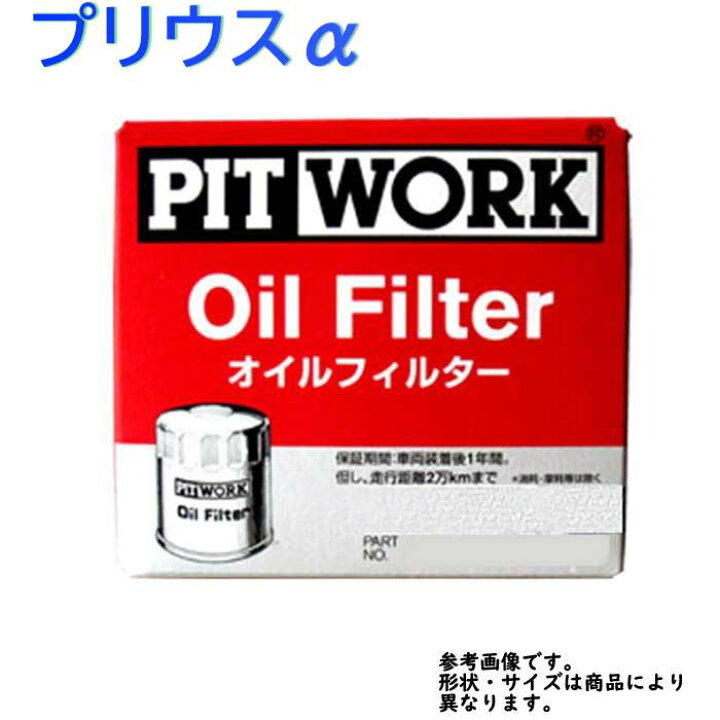 楽天市場 オイルフィルタ トヨタ プリウスa 型式zvw40w用 Ay110 Ty003 ピットワーク オイルエレメント オイルエレメント交換 オイルフィルター オイルフィルター交換 エンジンオイル交換 対応 おすすめ メーカー 部品 パーツ オイル フィルター 交換用