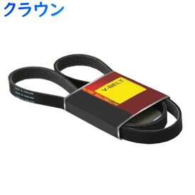 楽天市場 クラウン 18 ファンベルト エンジン パーツ 車用品 車用品 バイク用品の通販 楽天市場 クラウン 18 ファンベルト エンジン パーツ 車用品 車用品 バイク用品の通販